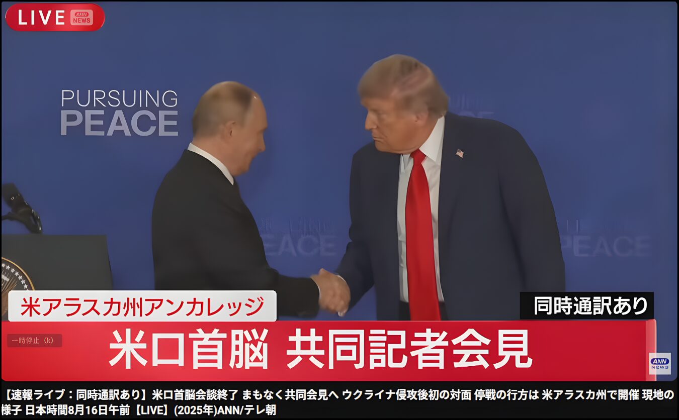 米露首脳会談は米露の経済協力、正常な外交関係確立で合意ーウクライナ終戦条件の合意は欧宇の壁で明確にされず（暫定投稿）
