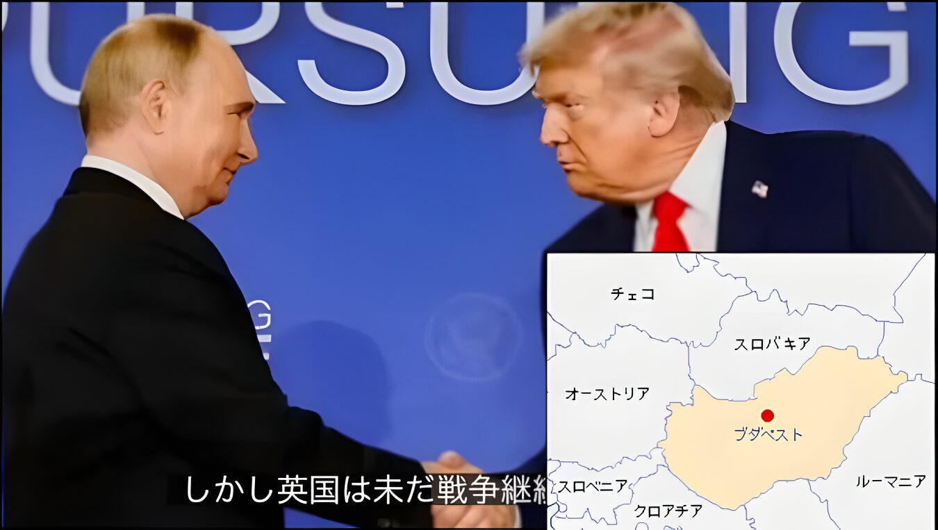 第二回目の米露首脳会談、ウクライナ戦争終決への道筋協議へー「紛争の根本原因」を確認、その「除去」が最終目的(追記:トランプ氏、トマホーク供与拒否)