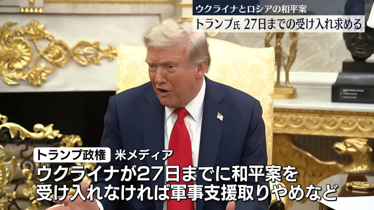 28項目のトランプ政権による「ウクライナ戦争和平案」について―根本には多極型世界秩序構想の理念（追記：23日ニキータ伝の予定）