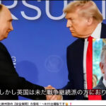 米露、和平案の共同作成で協調、合意に達すればウクライナの受諾は不可避－世界はやはり多極化体制に大転換（追記予定）