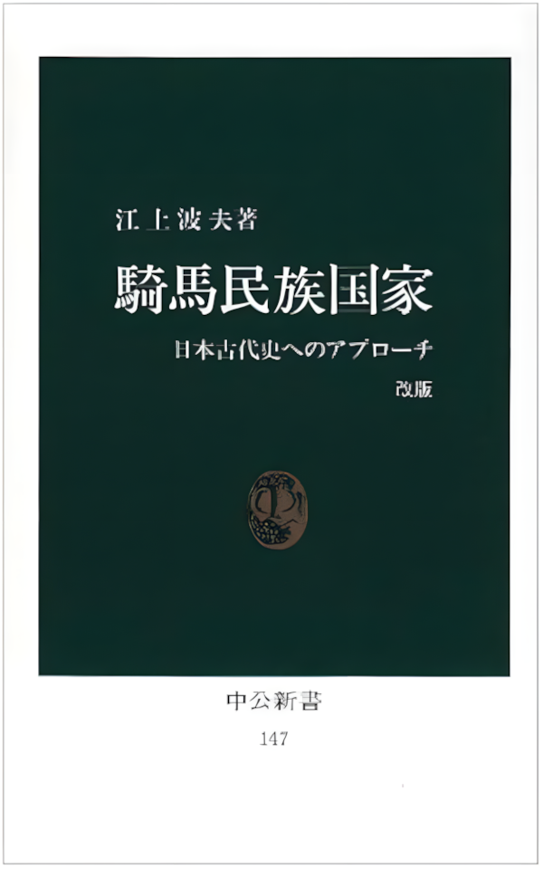 江上波夫「騎馬民族説」=中公新書